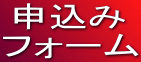 申込み フォーム
